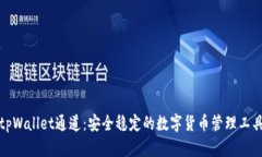 tpWallet通道：安全稳定的数