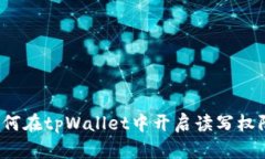 如何在tpWallet中开启读写权