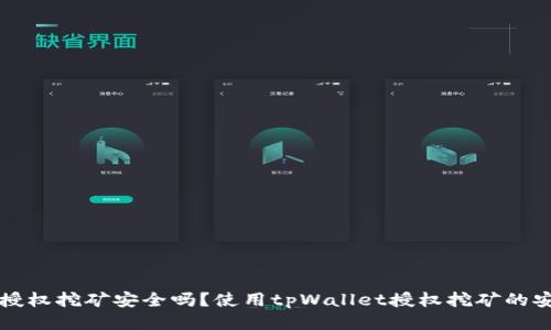 tpWallet授权挖矿安全吗？使用tpWallet授权挖矿的安全性评估