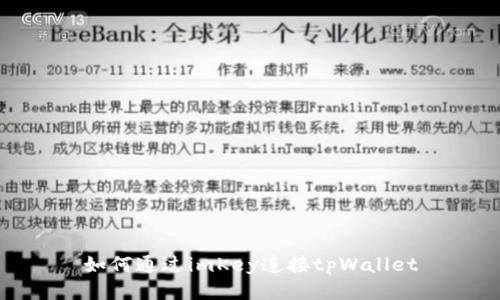 如何通过imKey连接tpWallet