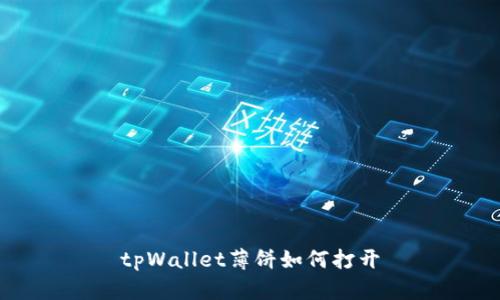 tpWallet薄饼如何打开