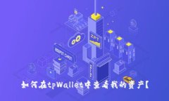 如何在tpWallet中查看我的资