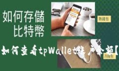 如何查看tpWallet账户余额？