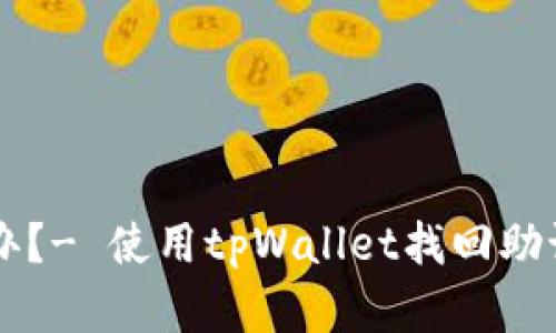 tpWallet忘了助记词怎么办?- 使用tpWallet找回助记词及保护资产的几种方式