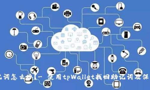 tpWallet忘了助记词怎么办?- 使用tpWallet找回助记词及保护资产的几种方式