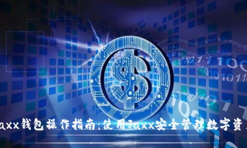 Jaxx钱包操作指南：使用Jaxx安全管理数字资产