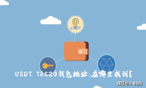 USDT TRC20钱包地址：在哪里找到？