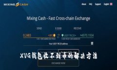 XVG钱包收不到币的解决方