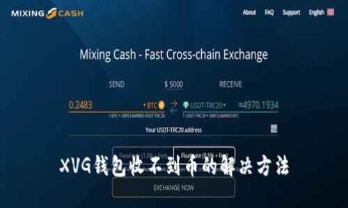 XVG钱包收不到币的解决方法