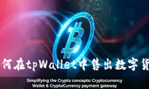 如何在tpWallet中售出数字货币