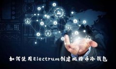 如何使用Electrum创建比特币