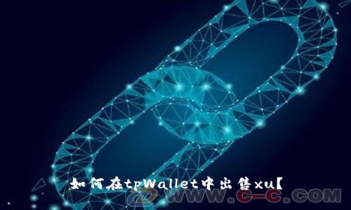 如何在tpWallet中出售xu？