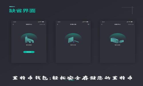 莱特币钱包：轻松安全存储您的莱特币
