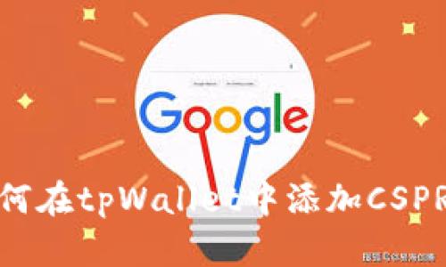 如何在tpWallet中添加CSPR链