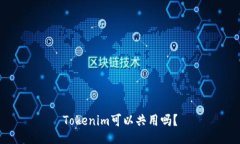 Tokenim可以共用吗？