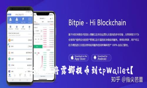 如何轻松地将露娜提币到tpWallet？