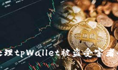 如何处理tpWallet被盗受害者的情况