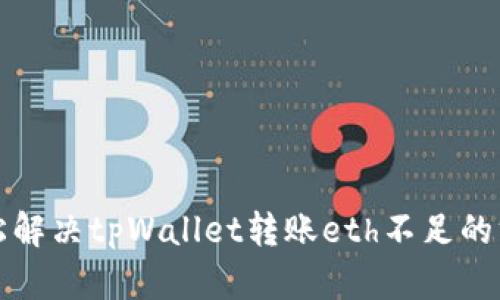 轻松解决tpWallet转账eth不足的方法