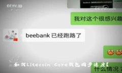 如何Litecoin Core钱包同步速