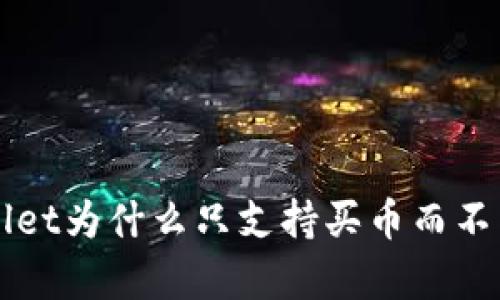 tpWallet为什么只支持买币而不能卖币