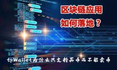 tpWallet为什么只支持买币而