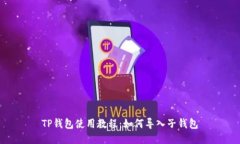 TP钱包使用教程：如何导入