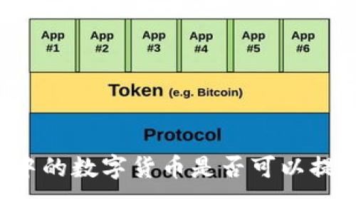 tpWallet中的数字货币是否可以提到交易所？