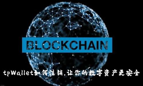 tpWallet如何注销,让你的数字资产更安全