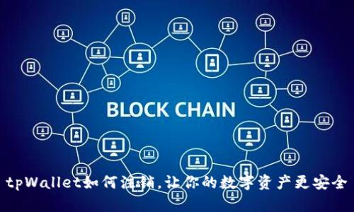 tpWallet如何注销,让你的数字资产更安全