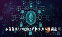 如何解决tpWallet矿机停止工