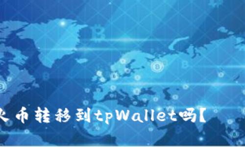 NFT可从火币转移到tpWallet吗？——完整解答