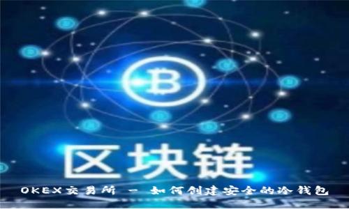 OKEX交易所 - 如何创建安全的冷钱包