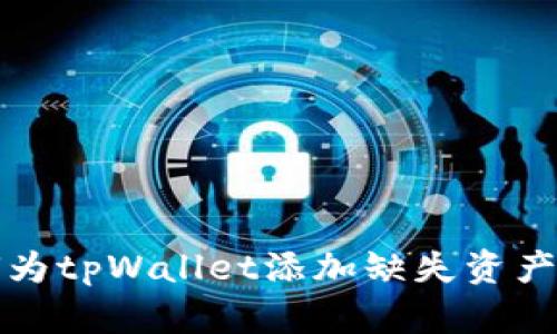 如何为tpWallet添加缺失资产图标