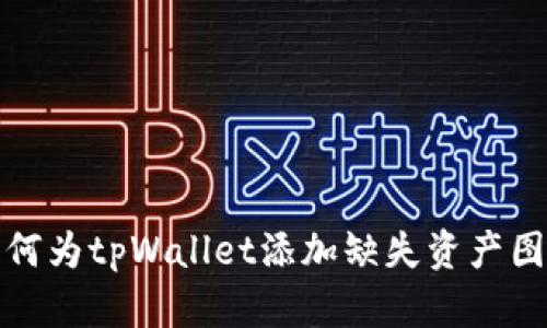 如何为tpWallet添加缺失资产图标