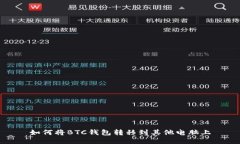 如何将BTC钱包转移到其他