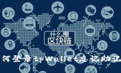 如何登录tpWallet忘记助记词