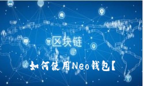 如何使用Neo钱包？