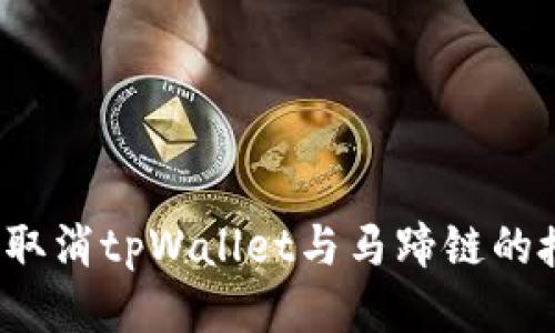 如何取消tpWallet与马蹄链的授权？