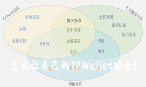 怎么让自己的TPWallet安全？