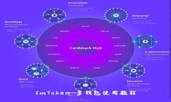 ImToken 多钱包使用教程