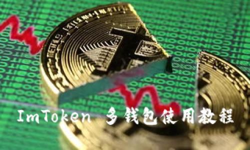 ImToken 多钱包使用教程