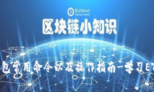 ETH钱包常用命令以及操作指南-学习ETH钱包