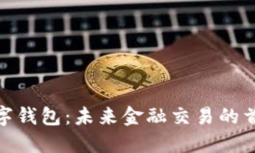 数字钱包：未来金融交易的首选