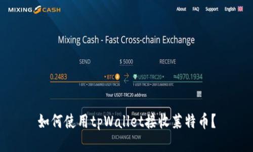 如何使用tpWallet接收莱特币?