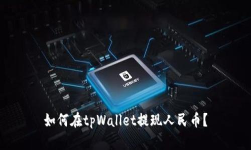 如何在tpWallet提现人民币？