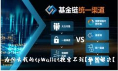 为什么我的tpWallet搜索不到