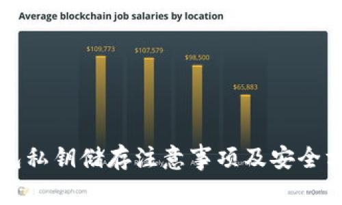 钱包私钥储存注意事项及安全方法