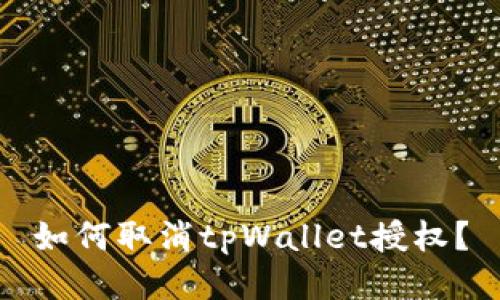 如何取消tpWallet授权？