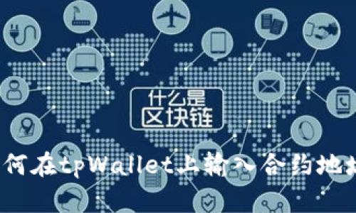 如何在tpWallet上输入合约地址？