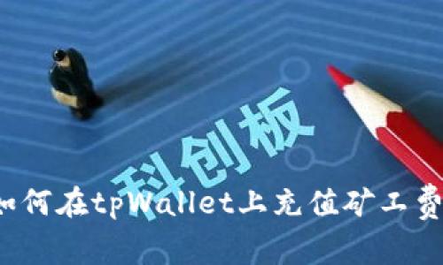 如何在tpWallet上充值矿工费？